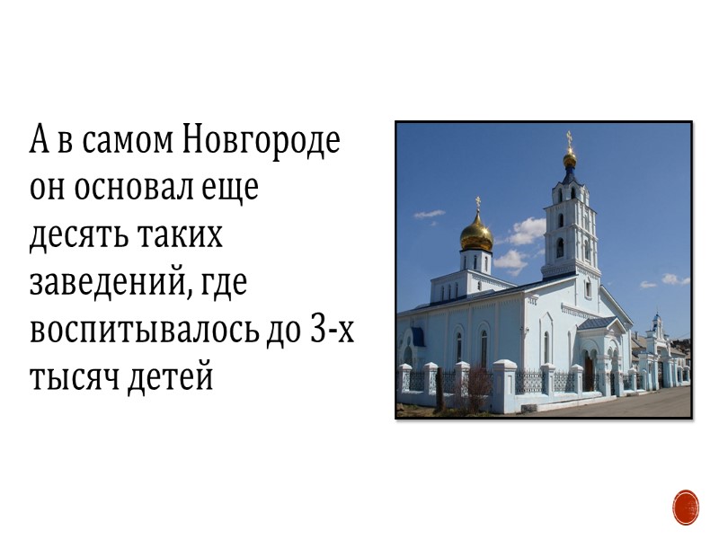 А в самом Новгороде он основал еще десять таких заведений, где воспитывалось до 3-х